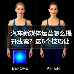 汽车新媒体运营怎么提升线索?这6个技巧让内容不内耗(图3) 汽车新媒体运营怎么提升线索?这6个技巧让内容不内耗(图3)