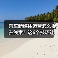 汽车新媒体运营怎么提升线索?这6个技巧让内容不内耗(图4) 汽车新媒体运营怎么提升线索?这6个技巧让内容不内耗(图4)