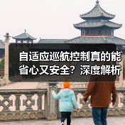 自适应巡航控制真的能省心又安全?深度解析未来驾驶科技(图2) 自适应巡航控制真的能省心又安全?深度解析未来驾驶科技(图2)