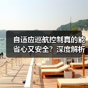 自适应巡航控制真的能省心又安全?深度解析未来驾驶科技(图1) 自适应巡航控制真的能省心又安全?深度解析未来驾驶科技(图1)