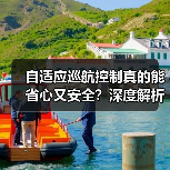 自适应巡航控制真的能省心又安全?深度解析未来驾驶科技(图3) 自适应巡航控制真的能省心又安全?深度解析未来驾驶科技(图3)