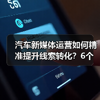 汽车新媒体运营如何精准提升线索转化？6个关键策略揭秘 - 智穹界新车资讯站