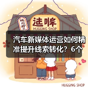 汽车新媒体运营如何精准提升线索转化?6个关键策略揭秘(图2) 汽车新媒体运营如何精准提升线索转化?6个关键策略揭秘(图2)