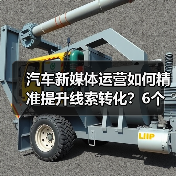 汽车新媒体运营如何精准提升线索转化?6个关键策略揭秘(图3) 汽车新媒体运营如何精准提升线索转化?6个关键策略揭秘(图3)