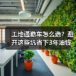 工地通勤车怎么选？避开这些坑省下3年油钱 - 智穹界新车资讯站