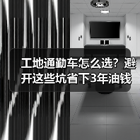 工地通勤车怎么选?避开这些坑省下3年油钱(图3) 工地通勤车怎么选?避开这些坑省下3年油钱(图3)