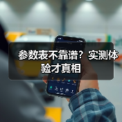 参数表不靠谱?实测体验才真相(图2) 参数表不靠谱?实测体验才真相(图2)
