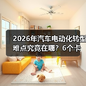 2026年汽车电动化转型难点究竟在哪？6个卡脖子真相与破局路线图 - 智穹界新车资讯站