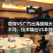 奇瑞VS广汽出海战略大不同:技术输出VS本地化深耕(图4) 奇瑞VS广汽出海战略大不同:技术输出VS本地化深耕(图4)