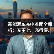 新能源车充电难题全解析:充不上、充得慢、跳枪怎么破?(图3) 新能源车充电难题全解析:充不上、充得慢、跳枪怎么破?(图3)