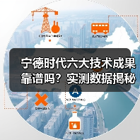 宁德时代六大技术成果靠谱吗？实测数据揭秘真本领(图2)