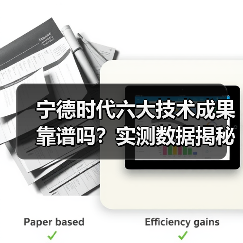 宁德时代六大技术成果靠谱吗？实测数据揭秘真本领(图4)