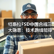 特斯拉FSD中国合规三大隐患：技术路线能撑多久？(图3)