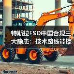 特斯拉FSD中国合规三大隐患：技术路线能撑多久？(图4)