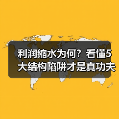 利润缩水为何?看懂5大结构陷阱才是真功夫(图2) 利润缩水为何?看懂5大结构陷阱才是真功夫(图2)