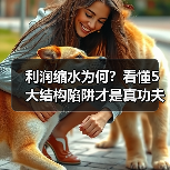 利润缩水为何?看懂5大结构陷阱才是真功夫(图4) 利润缩水为何?看懂5大结构陷阱才是真功夫(图4)