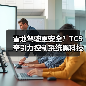雪地驾驶更安全？TCS牵引力控制系统黑科技解析(图1)