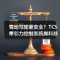 雪地驾驶更安全？TCS牵引力控制系统黑科技解析(图3)