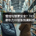 雪地驾驶更安全？TCS牵引力控制系统黑科技解析(图4)