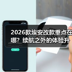 2026款埃安改款重点在哪?续航之外的体验升级全解析(图2) 2026款埃安改款重点在哪?续航之外的体验升级全解析(图2)