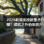 2026款埃安改款重点在哪?续航之外的体验升级全解析(图3) 2026款埃安改款重点在哪?续航之外的体验升级全解析(图3)