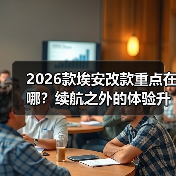 2026款埃安改款重点在哪?续航之外的体验升级全解析(图4) 2026款埃安改款重点在哪?续航之外的体验升级全解析(图4)