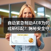 自动紧急制动AEB为何成新标配?揭秘安全守护者真相(图1) 自动紧急制动AEB为何成新标配?揭秘安全守护者真相(图1)