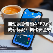 自动紧急制动AEB为何成新标配?揭秘安全守护者真相(图2) 自动紧急制动AEB为何成新标配?揭秘安全守护者真相(图2)