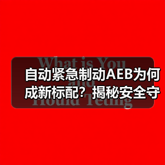 自动紧急制动AEB为何成新标配?揭秘安全守护者真相(图3) 自动紧急制动AEB为何成新标配?揭秘安全守护者真相(图3)