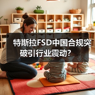 特斯拉FSD中国合规突破引行业震动？ - 智穹界新车资讯站