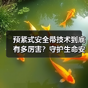 预紧式安全带技术到底有多厉害?守护生命安全的秘密揭秘(图1) 预紧式安全带技术到底有多厉害?守护生命安全的秘密揭秘(图1)