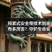 预紧式安全带技术到底有多厉害?守护生命安全的秘密揭秘(图4) 预紧式安全带技术到底有多厉害?守护生命安全的秘密揭秘(图4)