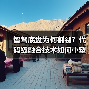 智驾底盘为何割裂？代码级融合技术如何重塑驾驶体验？ - 智穹界新车资讯站