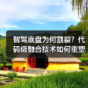 智驾底盘为何割裂?代码级融合技术如何重塑驾驶体验?(图3) 智驾底盘为何割裂?代码级融合技术如何重塑驾驶体验?(图3)