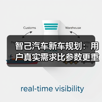 智己汽车新车规划：用户真实需求比参数更重要 - 智穹界新车资讯站
