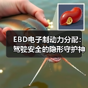 EBD电子制动力分配：驾驶安全的隐形守护神(图2)