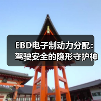 EBD电子制动力分配：驾驶安全的隐形守护神(图3)