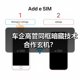 车企高管同框暗藏技术合作玄机?(图2) 车企高管同框暗藏技术合作玄机?(图2)
