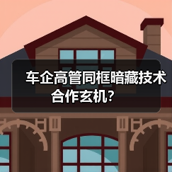 车企高管同框暗藏技术合作玄机?(图3) 车企高管同框暗藏技术合作玄机?(图3)
