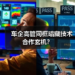车企高管同框暗藏技术合作玄机?(图4) 车企高管同框暗藏技术合作玄机?(图4)
