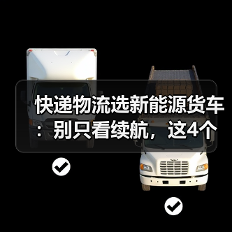 快递物流选新能源货车：别只看续航，这4个指标最关键 - 智穹界新车资讯站