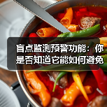 盲点监测预警功能:你是否知道它能如何避免致命危险?(图3) 盲点监测预警功能:你是否知道它能如何避免致命危险?(图3)