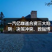 一汽亿咖通合资三大陷阱：决策冲突、数据博弈、供应链暗战 - 智穹界新车资讯站