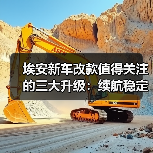 埃安新车改款值得关注的三大升级:续航稳定性、充电效率与智驾表现(图2) 埃安新车改款值得关注的三大升级:续航稳定性、充电效率与智驾表现(图2)