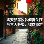 埃安新车改款值得关注的三大升级:续航稳定性、充电效率与智驾表现(图3) 埃安新车改款值得关注的三大升级:续航稳定性、充电效率与智驾表现(图3)