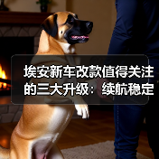 埃安新车改款值得关注的三大升级:续航稳定性、充电效率与智驾表现(图4) 埃安新车改款值得关注的三大升级:续航稳定性、充电效率与智驾表现(图4)