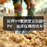 智界V9重新定义智能MPV：谁还在用传统车型？(图2)