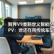 智界V9重新定义智能MPV：谁还在用传统车型？(图3)