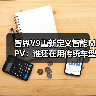 智界V9重新定义智能MPV：谁还在用传统车型？(图4)