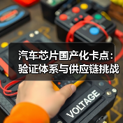 汽车芯片国产化卡点：验证体系与供应链挑战 - 智穹界新车资讯站